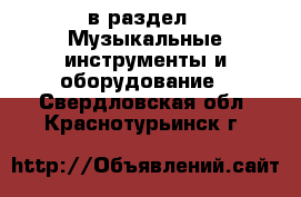  в раздел : Музыкальные инструменты и оборудование . Свердловская обл.,Краснотурьинск г.